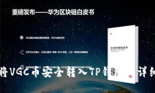 如何将VGC币安全转入TP钱包的详细指南