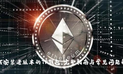 如何安装老版本的TP钱包：完整指南与常见问题解答