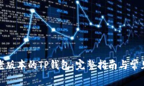 如何安装老版本的TP钱包：完整指南与常见问题解答