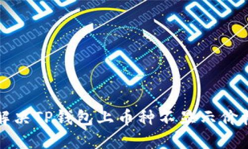 如何解决TP钱包上币种不显示价格问题
