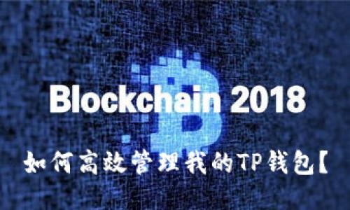 如何高效管理我的TP钱包？