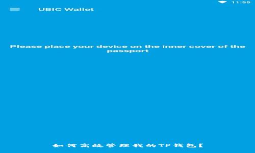 如何高效管理我的TP钱包？