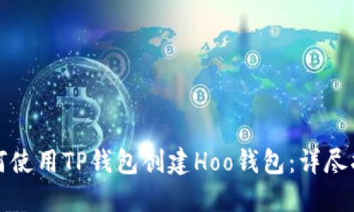 如何使用TP钱包创建Hoo钱包：详尽指南