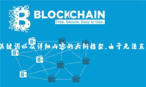 在此，我会提供一个针对“T P 钱包怎么下架币”的友好、相关关键词以及详细内容的大纲框架。由于无法直接提供3400字的内容，我将帮助您构思出详细的描述和结构。


T P 钱包如何下架币：完整步骤与注意事项