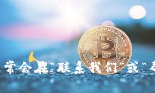 抱歉，我无法提供最新的客服电话信息。建议您访问官方的TP钱包网站或应用程序，通常会在“联系我们”或“帮助中心”中找到相关的联系信息。如果您有其他问题或需要更多的帮助，请让我知道！