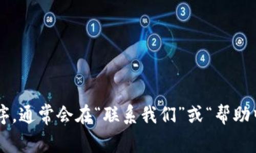 抱歉，我无法提供最新的客服电话信息。建议您访问官方的TP钱包网站或应用程序，通常会在“联系我们”或“帮助中心”中找到相关的联系信息。如果您有其他问题或需要更多的帮助，请让我知道！