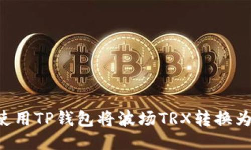 如何使用TP钱包将波场TRX转换为USDT