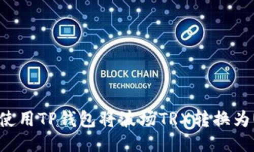 如何使用TP钱包将波场TRX转换为USDT