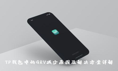 TP钱包中的GRV减少原因及解决方案详解