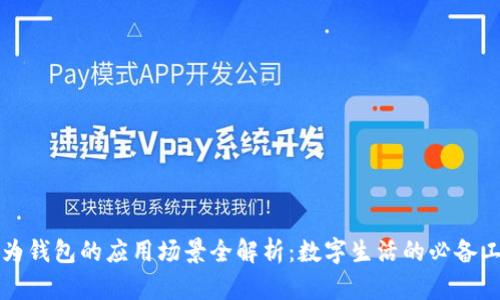 华为钱包的应用场景全解析：数字生活的必备工具