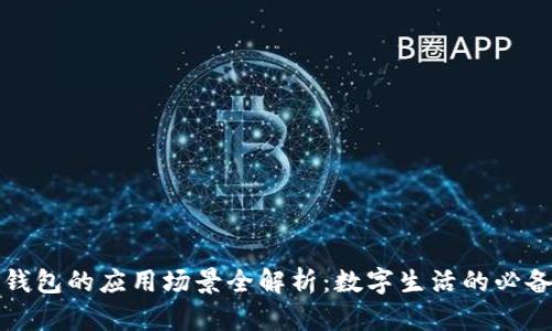 华为钱包的应用场景全解析：数字生活的必备工具