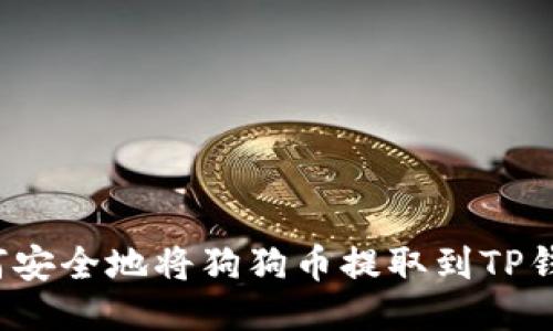 如何安全地将狗狗币提取到TP钱包？