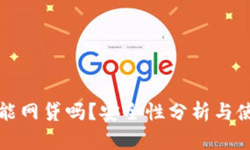 tp钱包能网贷吗？安全性分析与使用指南