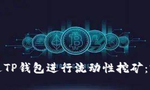如何通过TP钱包进行流动性挖矿：完整指南