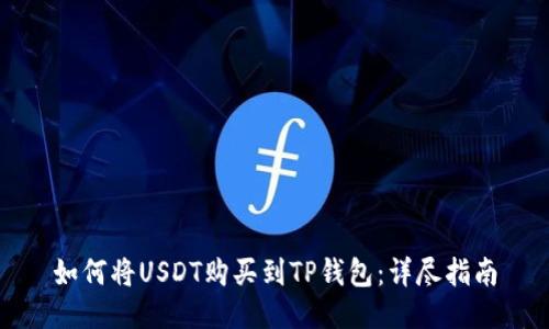 如何将USDT购买到TP钱包：详尽指南