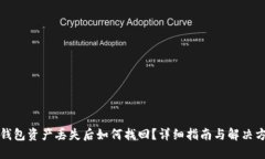 TP钱包资产丢失后如何找回
