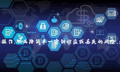 在数字货币领域，多签钱包（Multi-signature Wallet）是一种增强安全性的方案，它要求多个密钥才能执行某些操作，从而降低单一密钥被盗或丢失的风险。为了帮助用户了解如何创建TP多签钱包，本文将详细介绍创建过程、关键考虑因素，以及用户可能关心的相关问题。


如何创建TP多签钱包？步骤详解与常见问题解答
