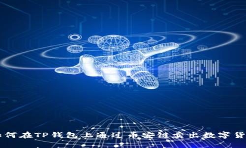 如何在TP钱包上通过币安链卖出数字货币