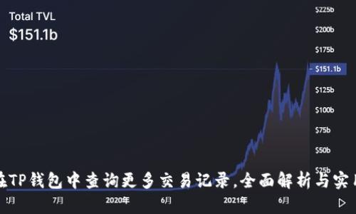 如何在TP钱包中查询更多交易记录，全面解析与实用技巧