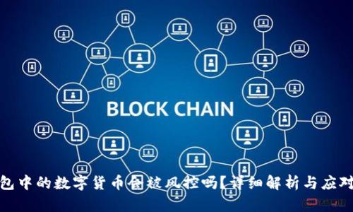 TP钱包中的数字货币会被风控吗？详细解析与应对策略