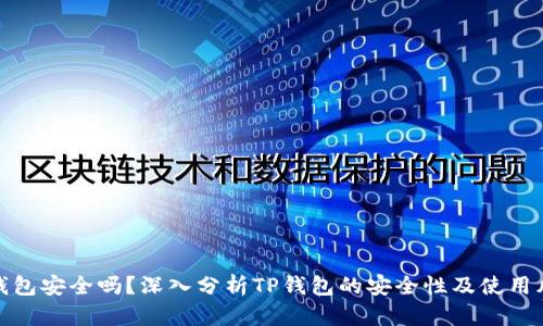 TP钱包安全吗？深入分析TP钱包的安全性及使用风险