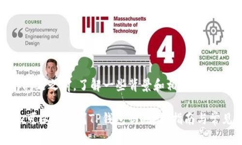 在回答您的问题之前，了解一些背景和相关信息是很重要的。

### Okex可以提币到TP钱包吗？详细指南与常见问题解答