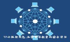 TP小狐狸钱包：加密货币投