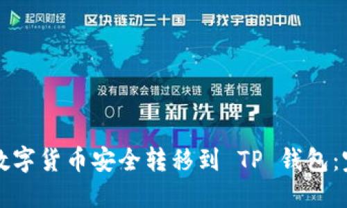 如何将数字货币安全转移到 TP 钱包：完整指南