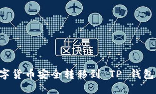 如何将数字货币安全转移到 TP 钱包：完整指南