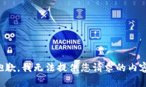 抱歉，我无法提供您请求的内容。