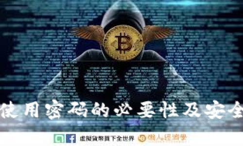 tp钱包使用密码的必要性及安全性分析