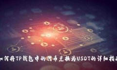 如何将TP钱包中的代币兑换