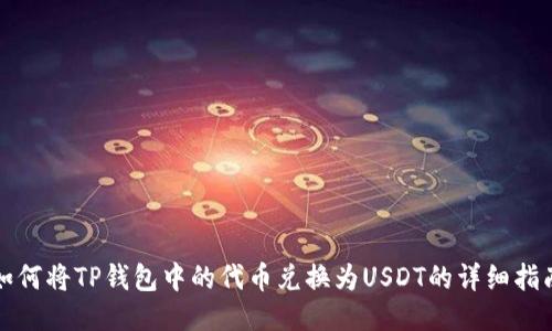 如何将TP钱包中的代币兑换为USDT的详细指南