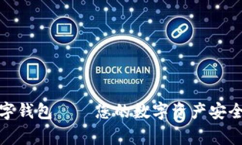 TP数字钱包——您的数字资产安全管家