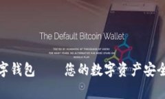 TP数字钱包——您的数字资