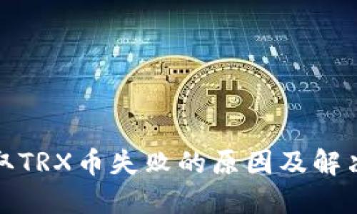 TP钱包提取TRX币失败的原因及解决方案详解