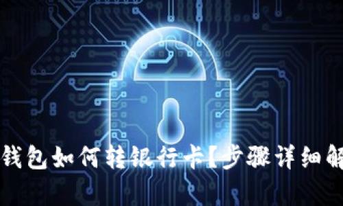 TP钱包如何转银行卡？步骤详细解析