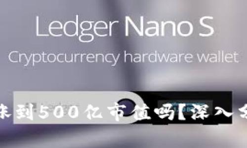 : TP钱包会涨到500亿市值吗？深入分析未来走势