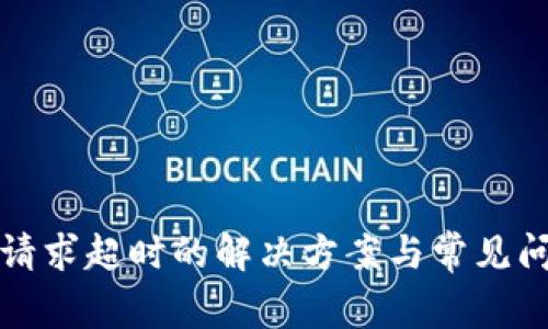 TP钱包请求超时的解决方案与常见问题解析