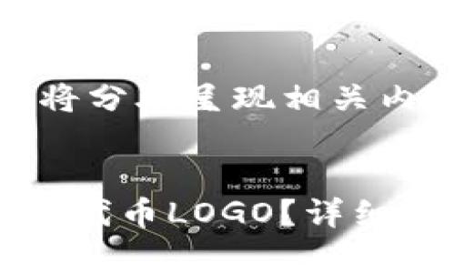 由于内容较长，下面将分段呈现相关内容及回答问题。


如何在TP钱包中上传代币LOGO？详细指南与常见问题解答