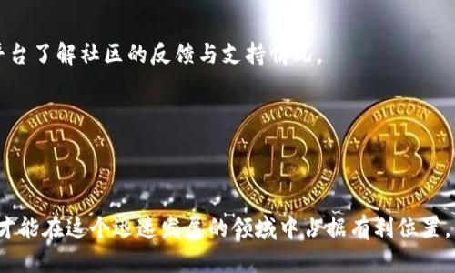 如何通过TP钱包抢购预售：详尽指南与实用技巧

TP钱包, 预售抢购, 加密货币投资/guanjianci

## 导言

在加密货币的世界中，预售（或称为首次发行、ICO）是一种常见的融资方式，它为新项目提供资金支持，同时也为投资者提供了潜在的高回报机会。TP钱包作为一个热门的数字货币钱包，因其便捷性和安全性受到了广大用户的青睐。本指南将详细介绍如何通过TP钱包抢购预售，包括注意事项、技巧和常见问题解答。

## 什么是TP钱包？

TP钱包是一款多功能的数字货币钱包，支持多种主流加密货币的存储、交易和管理。它的设计旨在提供用户友好的体验，使得新手和老手都能快速上手。TP钱包具备良好的安全性，用户可以随时管理自己的私钥和助记词，确保数字资产的安全性。

该钱包不仅支持基本的转账和交易功能，还有丰富的DApp（去中心化应用）支持，使得用户能够轻松进行DeFi、NFT等交易。在成长迅速的加密货币市场中，TP钱包为用户提供了简单快捷的入口，尤其是在抢购预售时尤为重要。

## 如何通过TP钱包抢购预售？

### 1. 预售项目的筛选

在抢购预售之前，投资者需要对即将上线的预售项目进行详细调查。选择有潜力的项目至关重要，这可以通过项目的白皮书、团队背景、社区支持及其他投资者的反应来判断。

一般来说，优质的项目会有详细的白皮书、产品演示和活跃的社区。投资者应关注项目的路线图、技术实现以及市场需求，以便做出明智的投资决定。

### 2. TP钱包的设置与资金准备

在决定参与抢购之前，投资者需要确保TP钱包已经正确安装并设置完毕。下载并安装TP钱包后，用户需完成注册并备份好助记词，以确保钱包的安全。

随后，用户需为钱包充值，将参与预售所需的加密货币（如以太坊、比特币等）充值到TP钱包中。请注意，预售通常要求使用特定的加密货币进行参与，因此用户需确认所需的货币类型并提前购买。

### 3. 抢购预售的操作步骤

抢购预售的具体步骤会因项目而异，但一般流程如下：

ul
  li进入预售的官方网站，查看详细信息。/li
  li找到参与预售的链接，通常这是一个DApp链接。/li
  li连接TP钱包，确认授权并进行交易。/li
  li填写购买数量，按照提示完成交易。/li
/ul

需要强调的是，在预售开始的时刻，流量和交易量通常会激增，因此用户需提前做好准备，以免错过良机。在很多情况下，抢购都是先到先得的，确保自己在交易所或DApp中操作的速度非常重要。

## 预售抢购中常见的误区与注意事项

在进行预售抢购时，投资者常常因为信息滞后、操作失误等原因导致损失。以下是一些常见的误区和注意事项：

### 1. 没有做足够的研究

预售市场复杂多变，投资者在参与任何项目之前，都应确保自己对该项目有足够的了解。很多投资者因盲目跟风而遭受损失。因此，必须仔细阅读白皮书、研究团队背景和社区反馈。

### 2. 忽略安全风险

由于预售期间人流量的增加，黑客攻击和诈骗行为也可能随之增加。投资者需确认连接的网站是官方渠道，切勿在不熟悉的网站进行操作。

### 3. 忙于交易而忽视资金管理

在预售期间，时间紧迫可能导致一些投资者盲目下注。请记住，制定良好的投资策略和资金管理至关重要，合理控制投入资金，以避免过度风险。

## 深入探索相关问题

### 问题一：预售抢购的风险有哪些？

预售抢购的风险有哪些？

在加密货币领域，预售被视为高风险高回报的投资方式。参与预售抢购的风险主要包括项目失败风险、市场波动风险和资金安全风险等。

首先，项目失败的风险是最明显的。一些项目因技术问题、团队管理不善或市场需求不足而失败，导致投资者面临损失。因此，投资者必须仔细研究项目的各个方面，确保其有潜力和可行性。

其次，市场波动是另一个不可忽视的因素。即使预售项目初期表现良好，但随后的市场环境变化可能导致其价值下跌。相对稳定的投资策略和对市场动态的关注能降低这一风险。

最后，资金安全是另一个关键风险。由于加密货币交易的不可逆性和网络安全问题，投资者需确保自己的TP钱包安全，避免遭受黑客攻击或钓鱼诈骗。

### 问题二：什么类型的项目值得投资？

什么类型的项目值得投资？

当选择参与某个预售项目时，了解该项目的性质和市场需求是至关重要的。首先，投资者应关注那些具有明确应用场景和业务模型的项目。比如，DeFi项目、NFT市场、Web3应用等，通常具有较强的市场吸引力。

此外，项目团队的经验和背景也是一个重要考量因素。经验丰富且具备成功历史的团队，往往能更好地执行项目愿景，并确保项目能够顺利发展。

投资者还应考虑项目的社区支持和活跃度。一个拥有强大社区支持的项目，更容易在市场中获得成功。社区的反馈和参与度常常能够反映项目的真实价值和市场潜力。

### 问题三：如何确保自己的资金安全？

如何确保自己的资金安全？

确保资金安全是每位加密货币投资者的首要任务。首先，选择正规渠道和安全网站进行交易，确保连接的是官方平台，避免被黑客攻击。

其次，使用TP钱包时，请务必备份好助记词和私钥，并持续更新安全设置，如启用双重验证等。定期检查手机和电脑的安全环境，避免恶意软件的侵扰。

此外，对于长期持有的资产，考虑将部分资金转移至硬件钱包中，硬件钱包能提供高度的安全保护，更适合长期投资者的资产管理。

### 问题四：预售抢购策略有哪些？

预售抢购策略有哪些？

抢购预售时，预先制定好策略是成功的重要保障。首先，投资者应提前了解预售时间和规则，通过各种渠道获取准确资讯，以便在第一时间参与。

其次，制定合理的资金投入策略。控制投入规模，不要因盲目跟风而加大风险。通常建议将资金分为几部分，在多个项目中进行分散投资。

再者，投资者还应关注市场情绪。在预售开始前，分析项目相关信息和市场走势，保持敏锐触觉，适时调整投资策略，应对瞬息万变的市场环境。

最后，保证能顺利连接钱包及完成交易，参与预售时可提前在TP钱包中进行一次无关交易，确保在网络拥挤时能顺利操作。

### 问题五：如何评估预售项目的潜力？

如何评估预售项目的潜力？

评估预售项目的潜力需综合考虑多个因素。最先要分析项目的白皮书，了解其核心业务、技术框架和市场机会。白皮书应清晰阐述项目的愿景、发展路线图及未来的盈利模型。

接着，调查团队的背景是评估项目潜力的重要环节。团队成员的专业知识、行业经验及市场声誉将直接影响项目的成功概率。

再者，要关注项目的社区氛围。一个有活跃社区的项目，通常能维持较好的市场热度，也是项目潜力的重要指标。通过社交媒体和讨论平台了解社区的反馈与支持情况。

最后，评估市场竞争情况。一个创新的项目若能解决现有市场中的痛点，且在竞争中具备优势，将更有可能获得用户认可及长期发展。

## 结语

预售抢购作为一种新兴的投资方式，既充满机会，也伴随风险。利用TP钱包方便快捷的特点，合理制定投资策略，注意安全和市场变化，才能在这个迅速发展的领域中占据有利位置。希望本指南能为投资者们提供实用的帮助和启发，助力他们在加密货币投资的道路上获得成功。