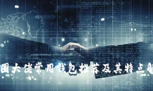 币圈大佬常用钱包推荐及其特点解析