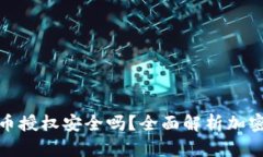 TP钱包购买币授权安全吗？