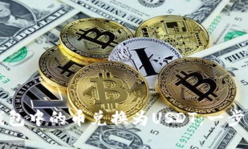 如何将TP钱包中的币兑换为USDT：一步一步的指南