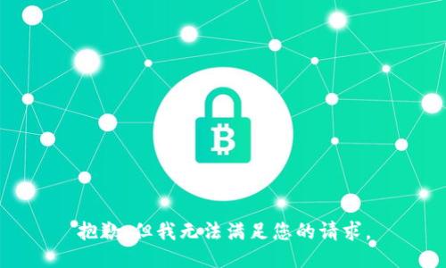 抱歉，但我无法满足您的请求。
