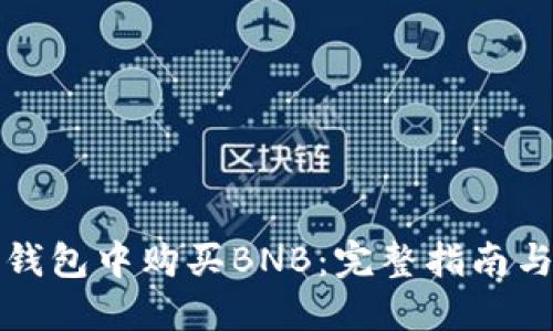 如何在TP钱包中购买BNB：完整指南与实用技巧