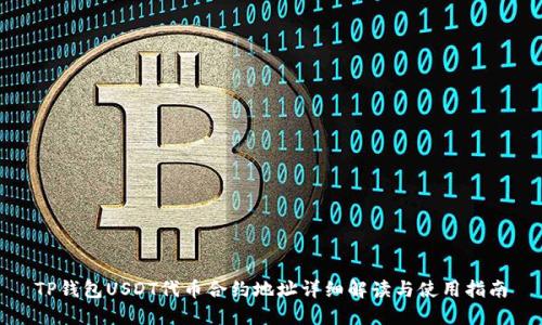 TP钱包USDT代币合约地址详细解读与使用指南