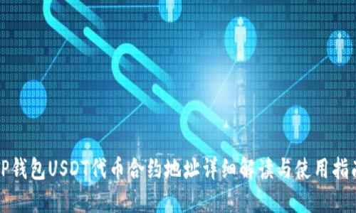 TP钱包USDT代币合约地址详细解读与使用指南