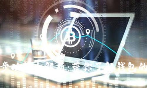 TP钱包同步功能全解析：带你了解钱包的强大之处