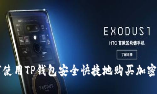 如何使用TP钱包安全快捷地购买加密货币